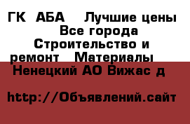 ГК “АБА“ - Лучшие цены. - Все города Строительство и ремонт » Материалы   . Ненецкий АО,Вижас д.